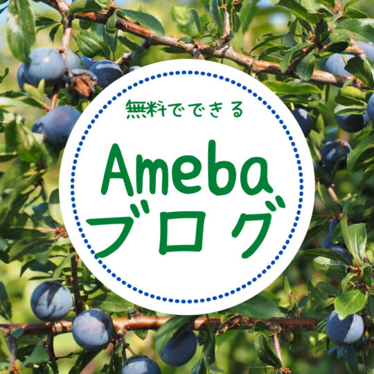 アメーバブログ講座